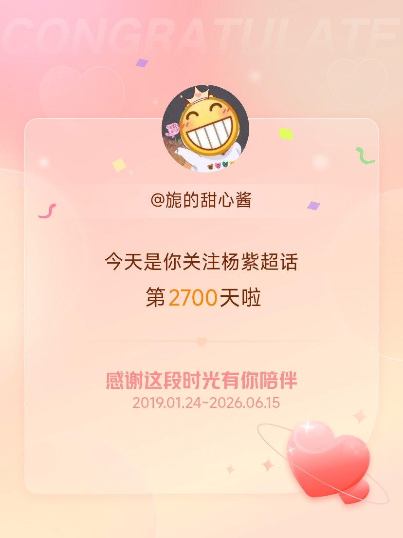 今天是我关注超话的第2700天，希望能继续伴你一路前行～ ​​​