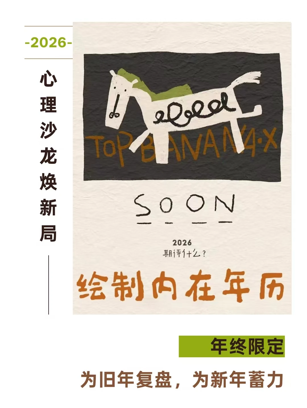 绘制内在年历沙龙｜为旧年复盘，为新年蓄力