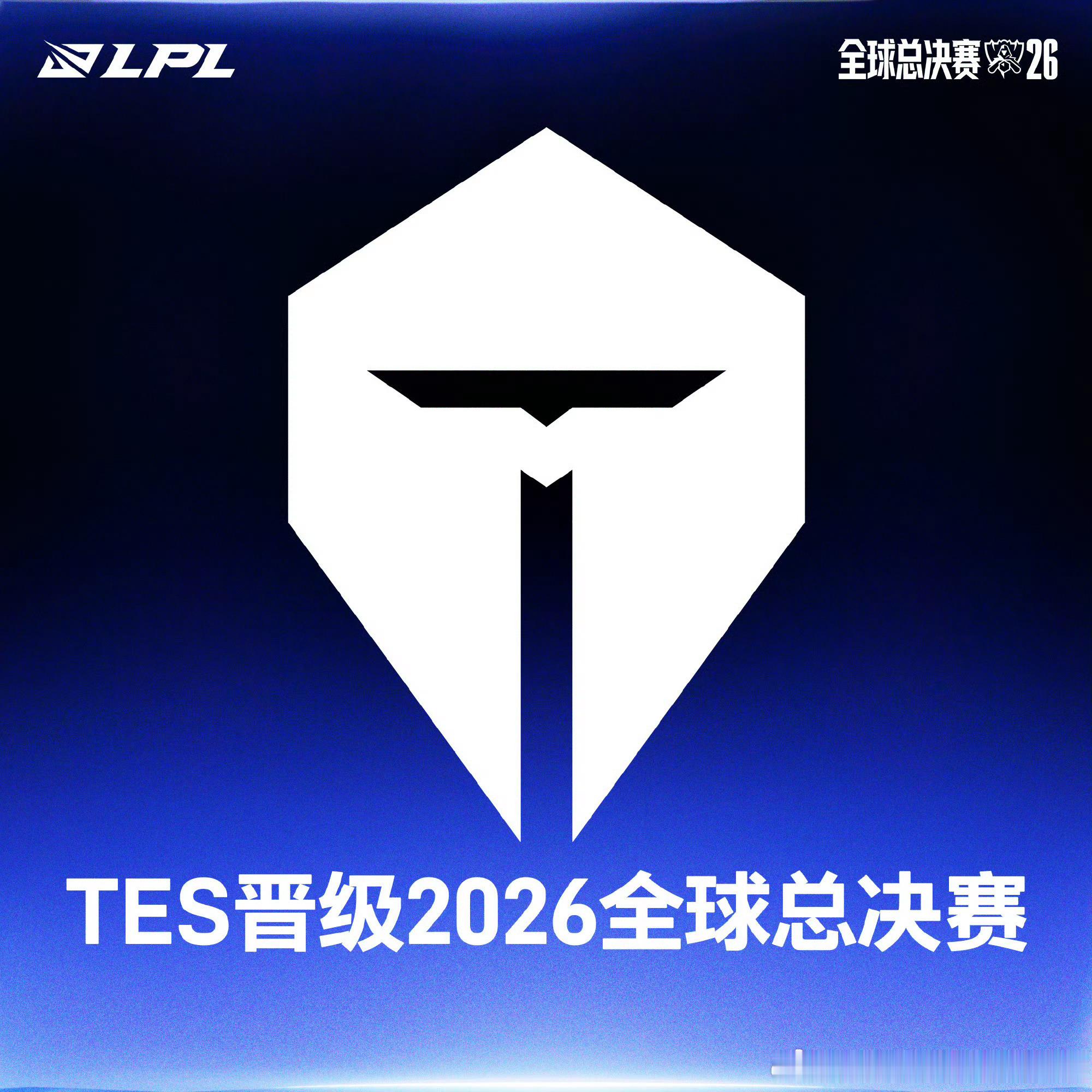 【TES晋级2026全球总决赛】TES晋级S16 基于2026全球总决赛晋级规则，今日TES击败IG后，锁定LPL赛区晋级席位，成为LPL第三支锁定2026全球总决赛名额的队伍，恭喜TES！英雄联盟S162026全球总决赛 ​​​
