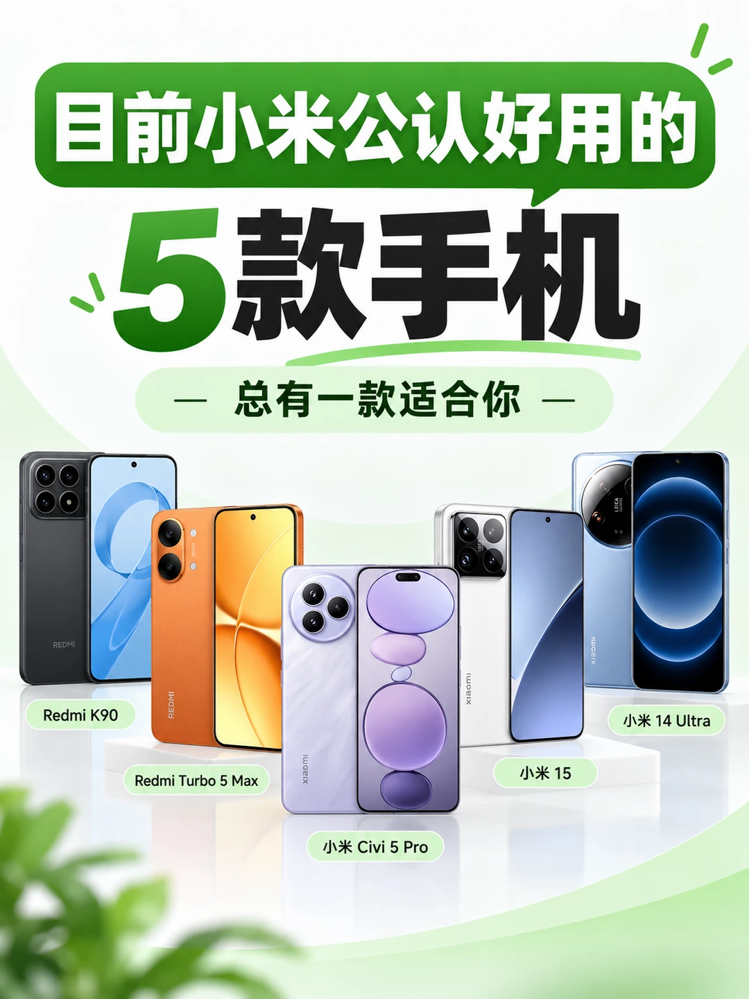 #小米 5 款公认好用手机选购指南✅