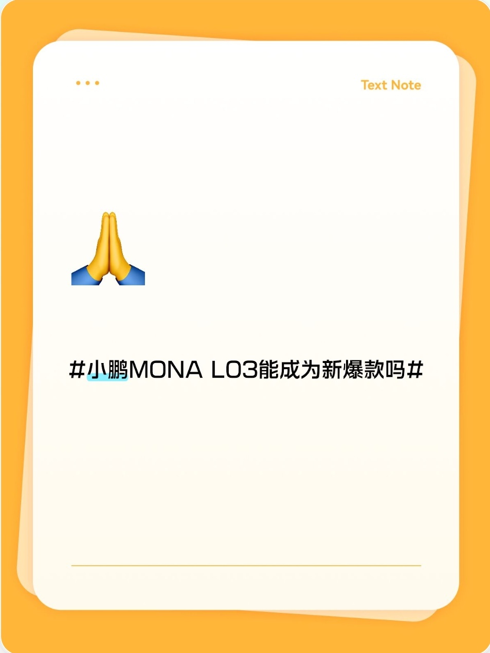L03能成为新爆款吗 
瞄准家用代步市场，小鹏MONA L03，有爆款潜质吗
 
大家好我是爱说车的小王，每天给大家带来最新动态 ，内容随缘更，每篇都掏干货；如果你觉得这些信息对生活有用，就点个关注～
 
最近新能源家用小车的竞争越来越激烈，不少品牌都把目光放在十几万价位的市场。小