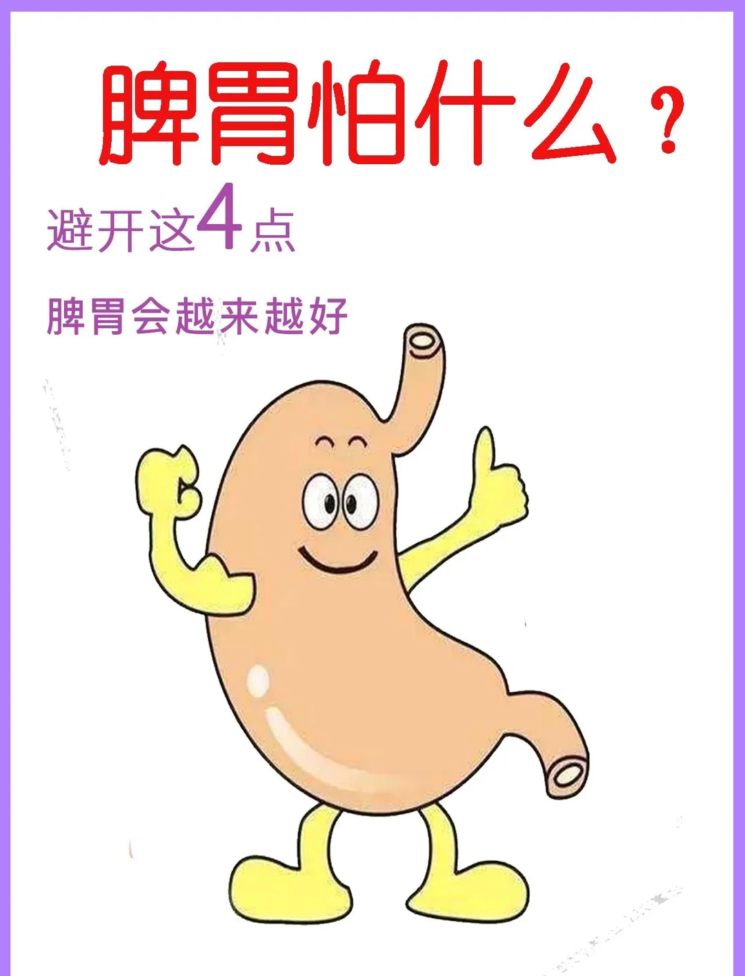 脾胃怕这四点，避开后脾胃越来越好！
