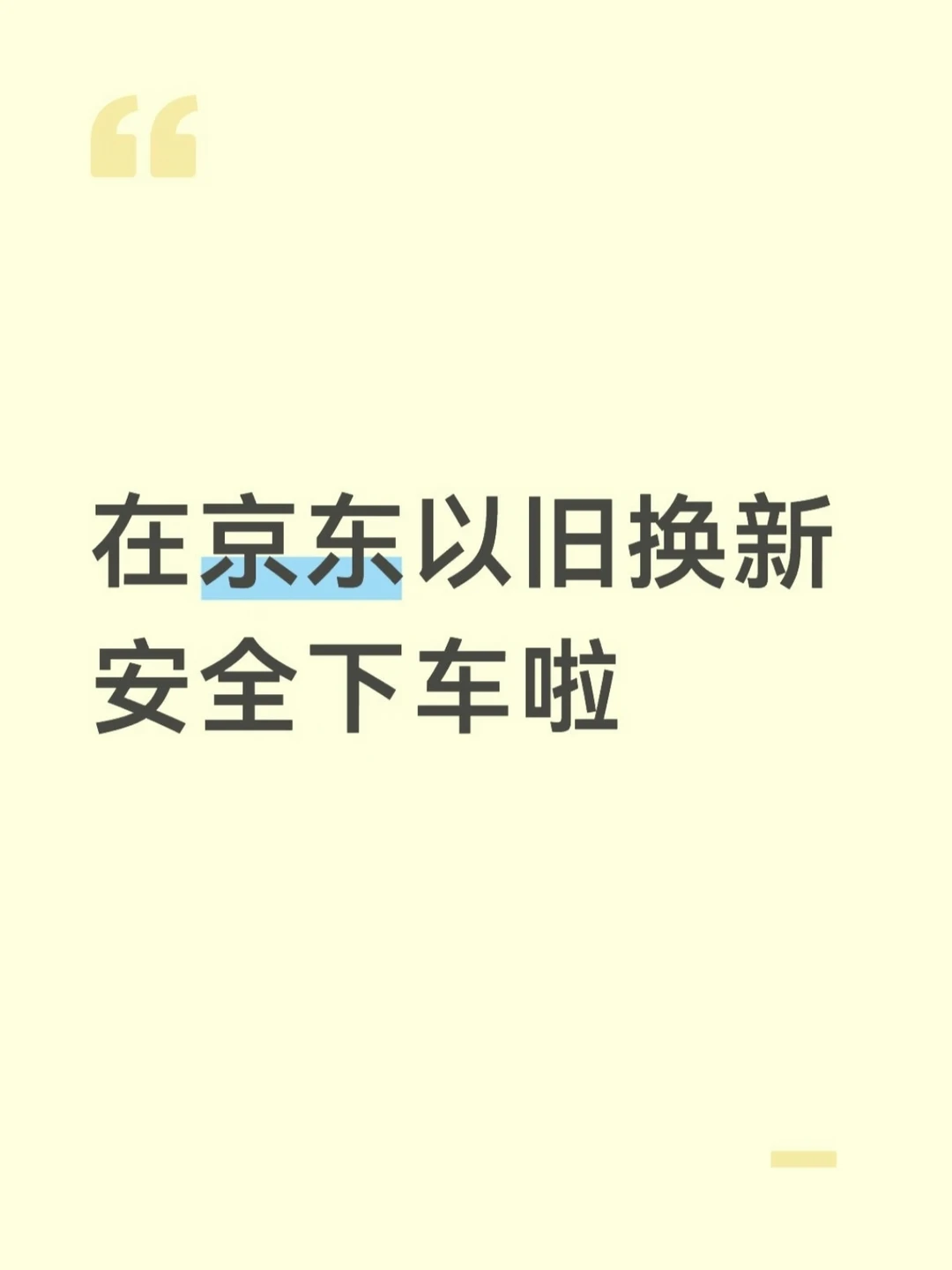 在京东以旧换新安全下车啦