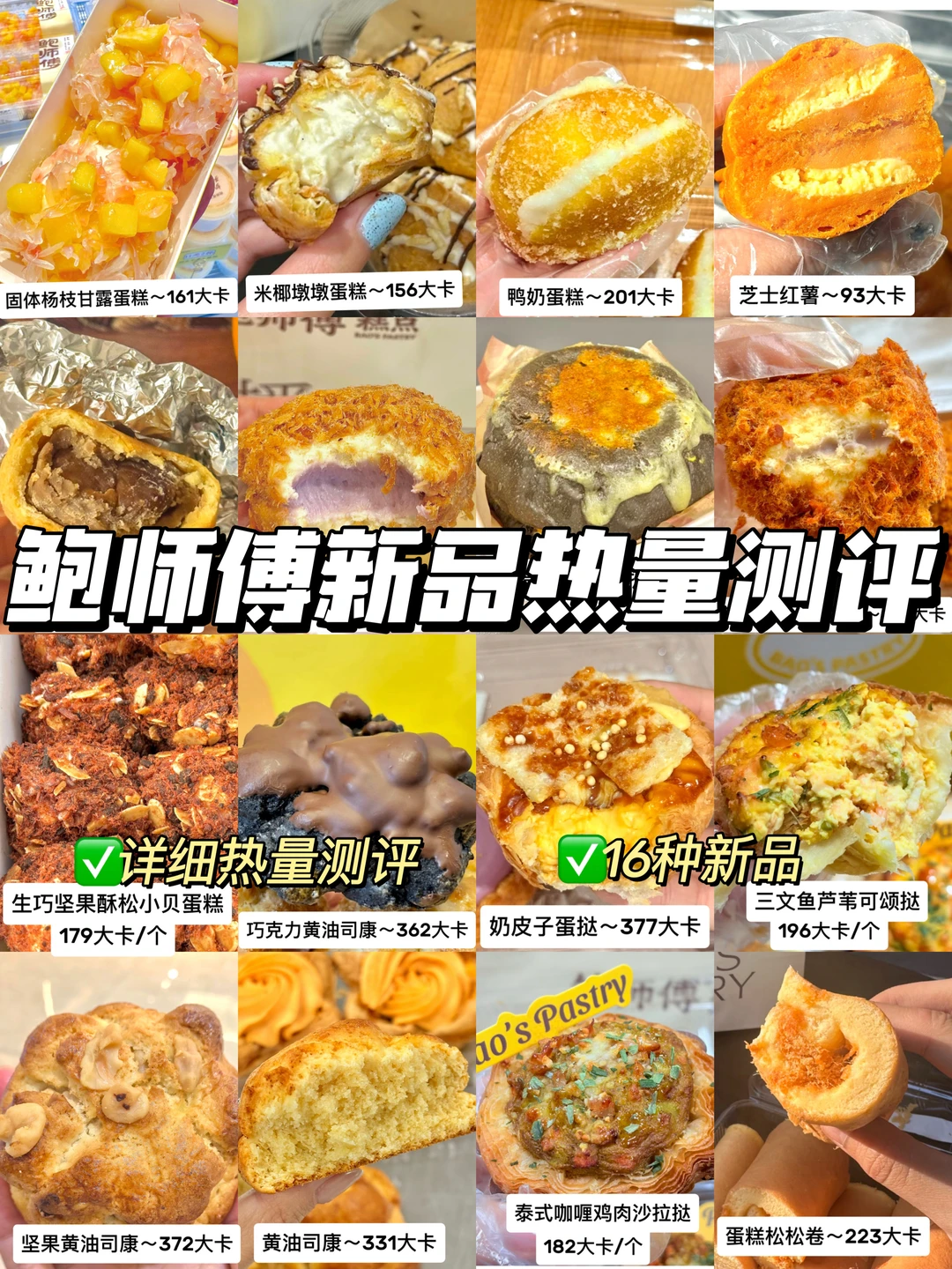 鲍师傅11月新品测评（超全版）