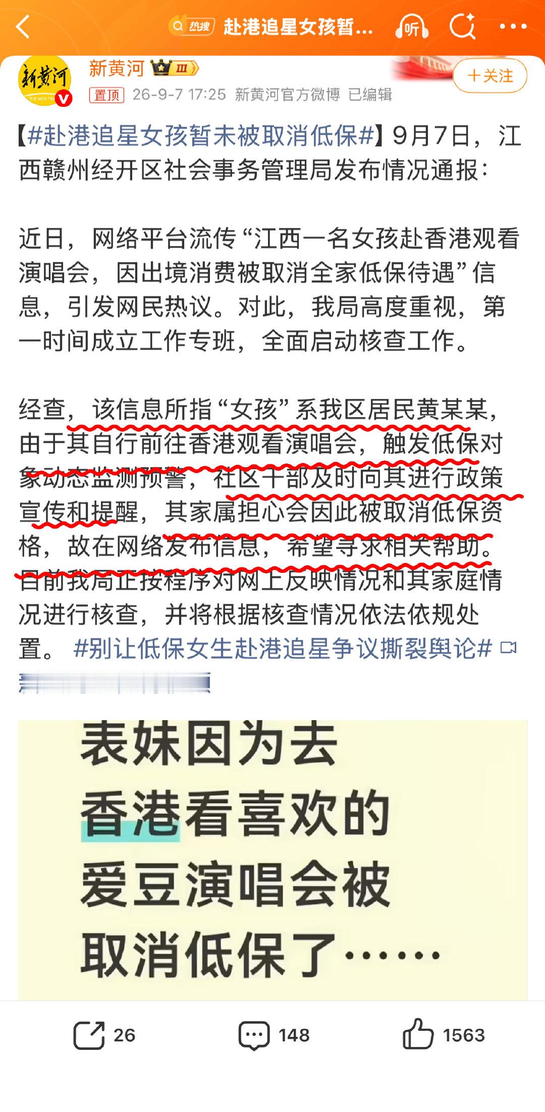 #赴港追星女孩暂未被取消低保#
低保是解决最基本的生活问题的。。。都能去香港追演唱会了说明根本不需要低保，纳税人的钱提供给更需要帮助的人好吗[黑线]
何况当地政府还没做出取消其低保资格呢，这家人就先在网上发帖带节奏了，下一步是不是起号卖货？ ​