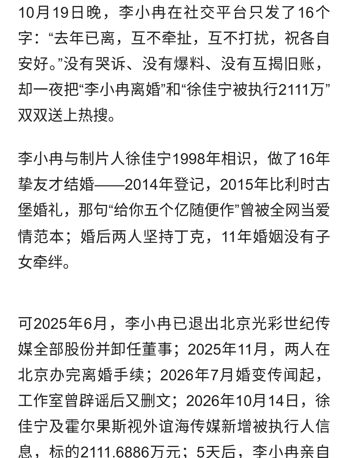 李小冉官宣离婚！结束11年丁克婚姻，徐佳宁被执行2111万引热议