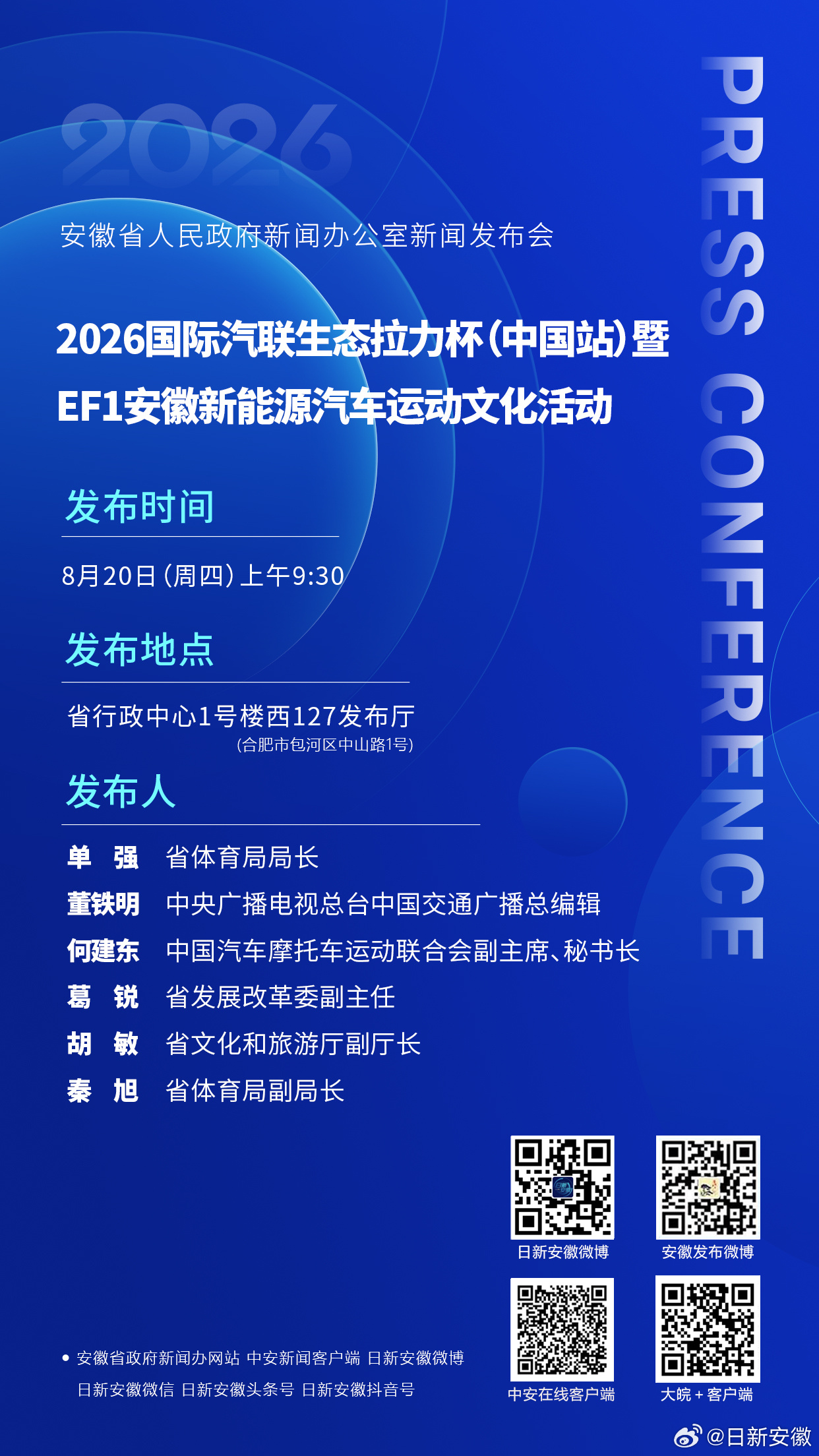 #安徽新闻发布会#【预告丨2026国际汽联生态拉力杯（中国站）暨EF1安徽新能源汽车运动文化活动新闻发布会即将举行】8月20日（周四）上午9:30，2026国际汽联生态拉力杯（中国站）暨EF1安徽新能源汽车运动文化活动新闻发布会将在省行政中心1号楼西127发布厅举行。省体育局局长单强，中央广播电视总台中国 ​