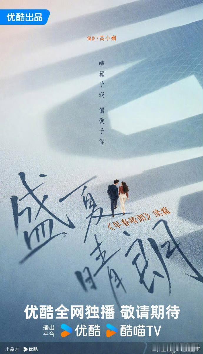#樱子娱乐[超话]# 
《早春晴朗》还有续作！《盛夏晴朗》官宣

今日正式官宣《早春晴朗》原班主创的续作《盛夏晴朗》，并同步释出概念海报！据悉，该剧集故事将跳出原著框架，转为完全原创剧本，聚焦栾念与尚之桃的婚后烟火日常。
官宣后，角色号双双发文，栾念角色号发文“盛夏，没有冰雕”，尚之桃角 ​