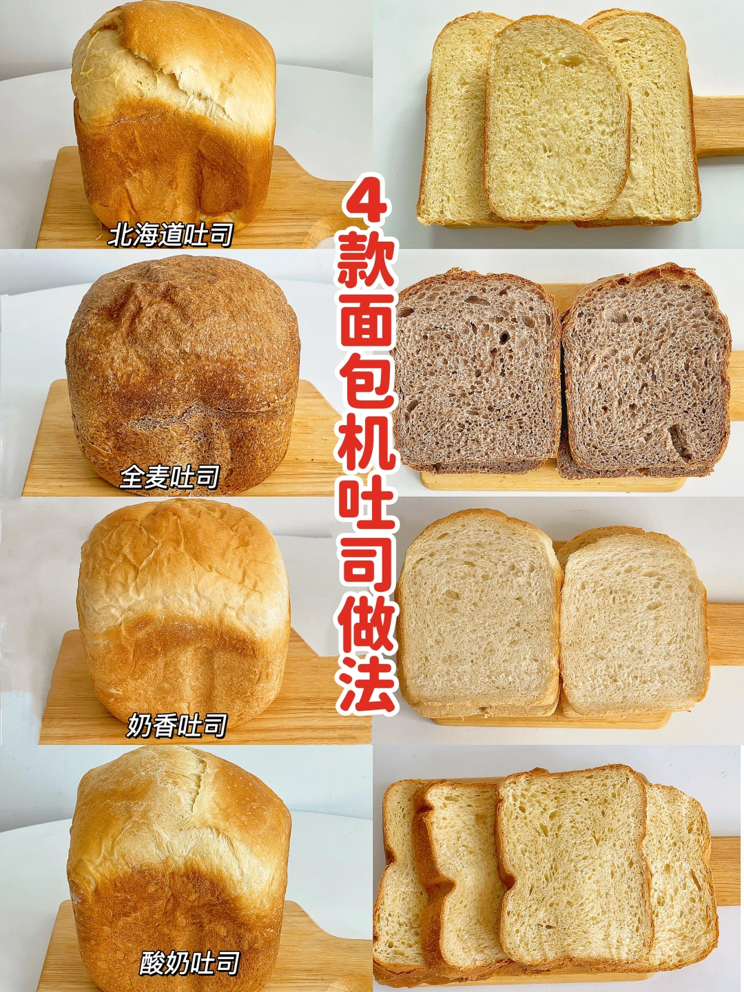 一键成功❗️4款 面包机吐司配方