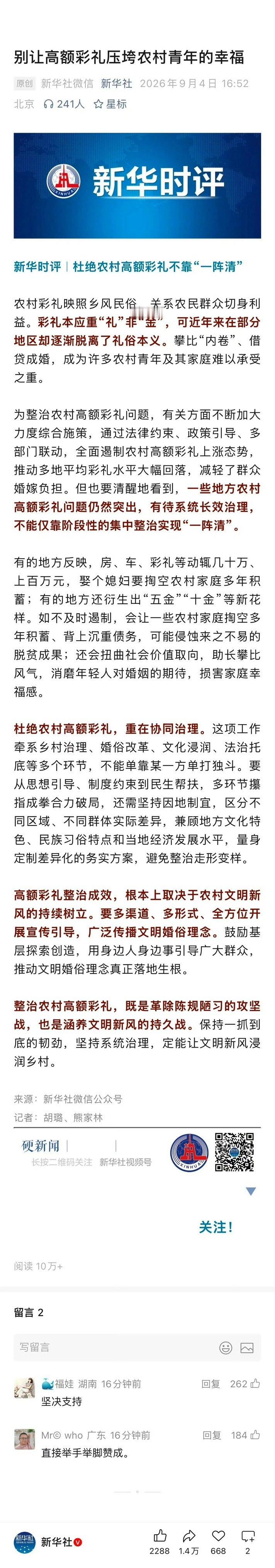 #新华社评农村高额彩礼#
新华社：别让高额彩礼压垮农村青年的幸福。 ​
