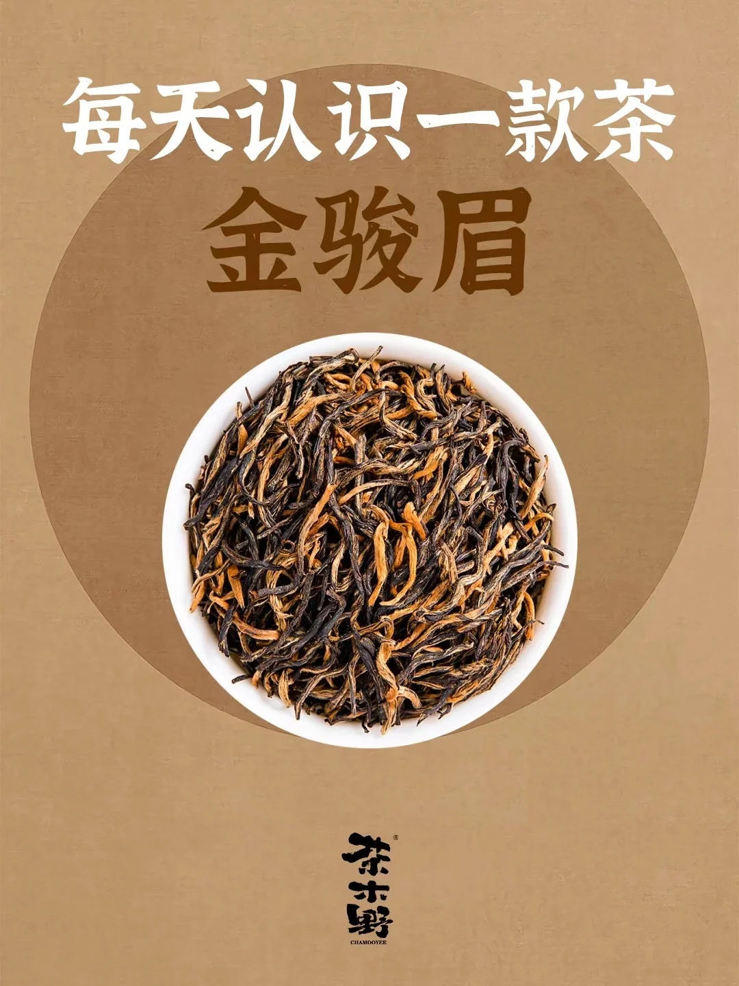 知识分享丨一分钟了解金骏眉