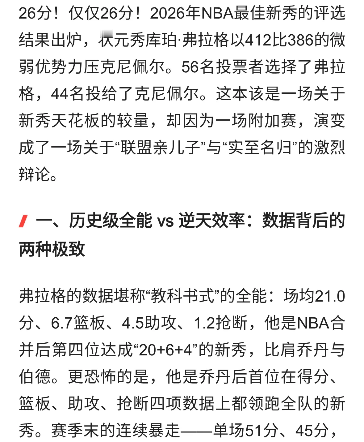最佳新秀神仙打架！弗拉格险胜26分，克尼佩尔输在哪？