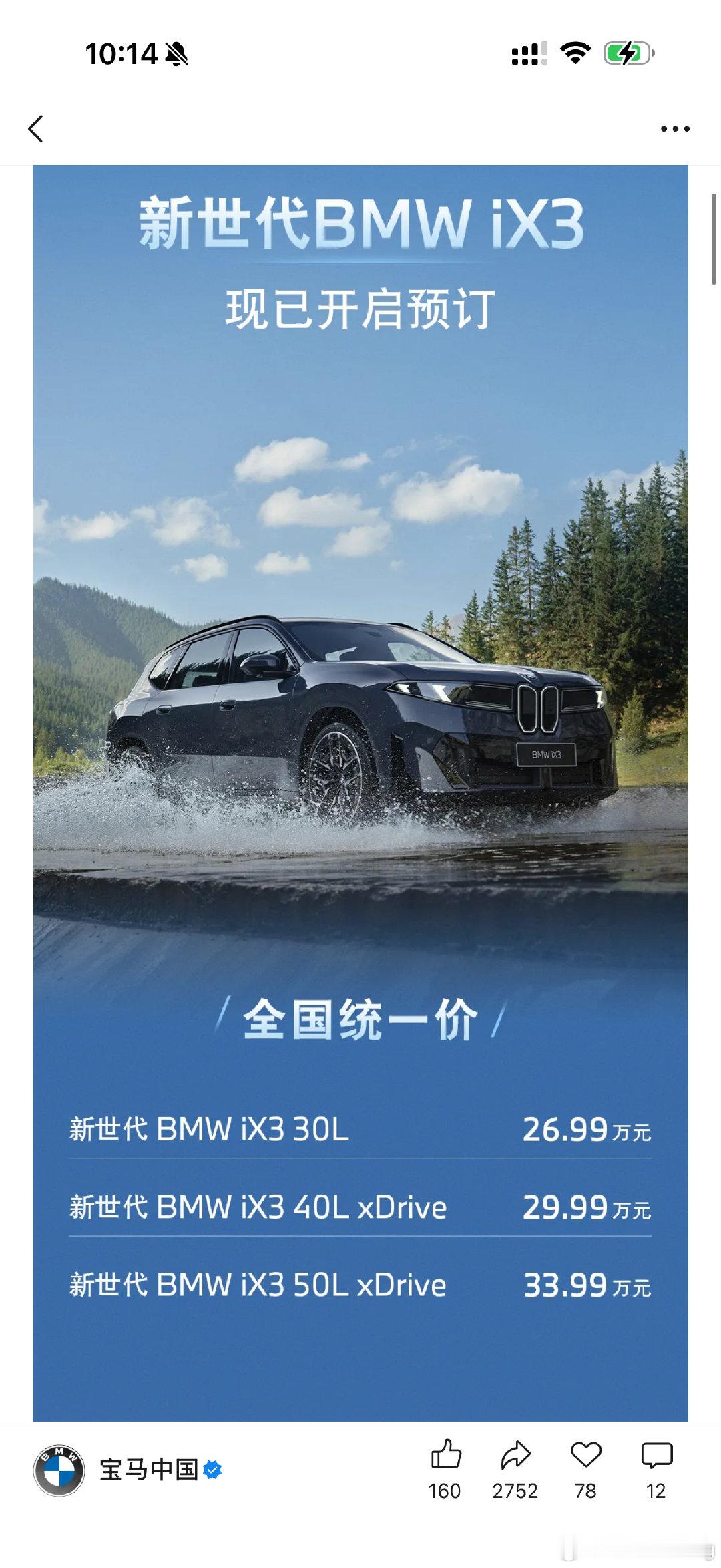 宝马ix3 这次算是直接一步到位了
269900-15000置换补贴
25.49万 感觉不错啊！
几乎不用等以后降价了，第一批买也亏不到哪里！ ​