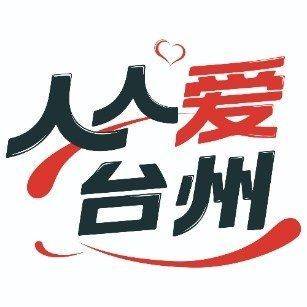 人人爱台州