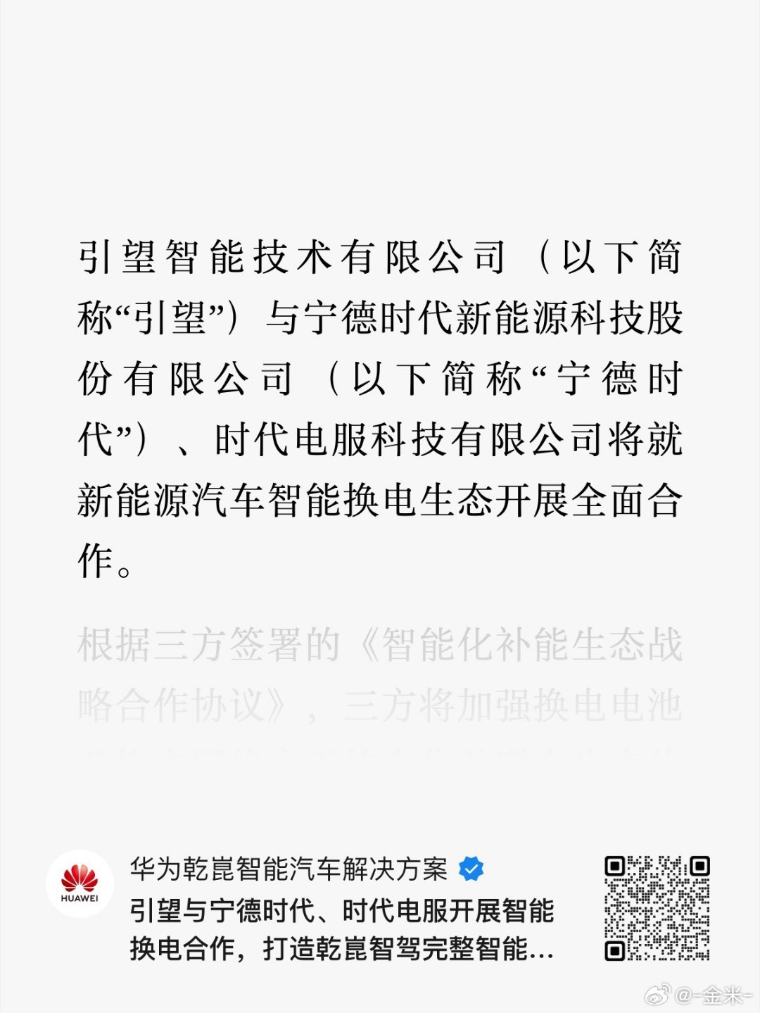 增程的尽头是纯电，纯电的尽头是换电！以后估计就是换电两大阵营了：蔚来吉利 和 华为宁德！所以说电车早晚是要换电的，只是去哪里换的问题，蔚来2018年的时候就看清楚了，现在华为宁德下场了，其他品牌没加入换电联盟的是不是要拍大腿了？

#新能源大牛说##蔚来##华为车bu与宁德时代合作换电# ​