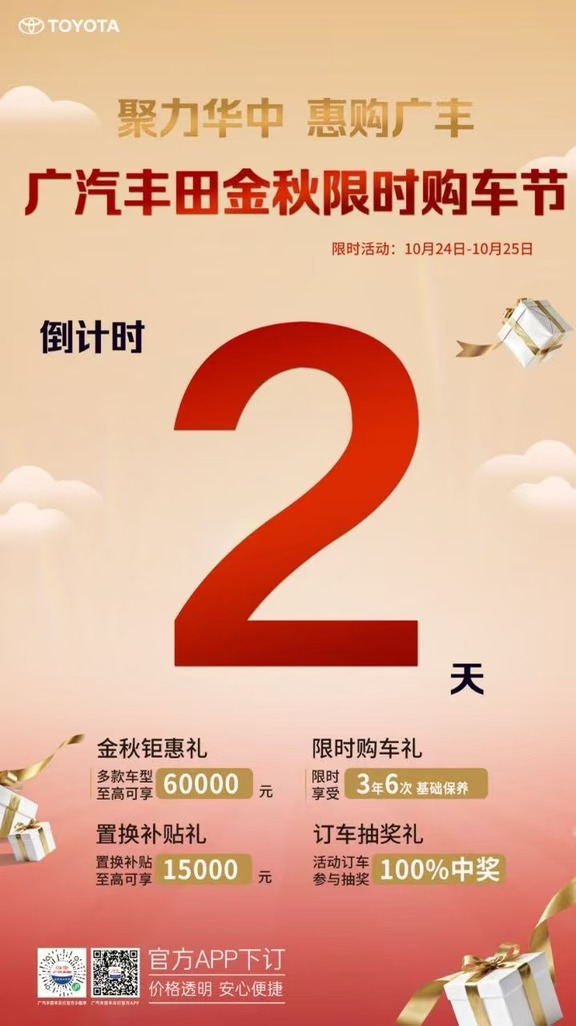 🔥倒计时2天！广丰金秋购车节福利来袭