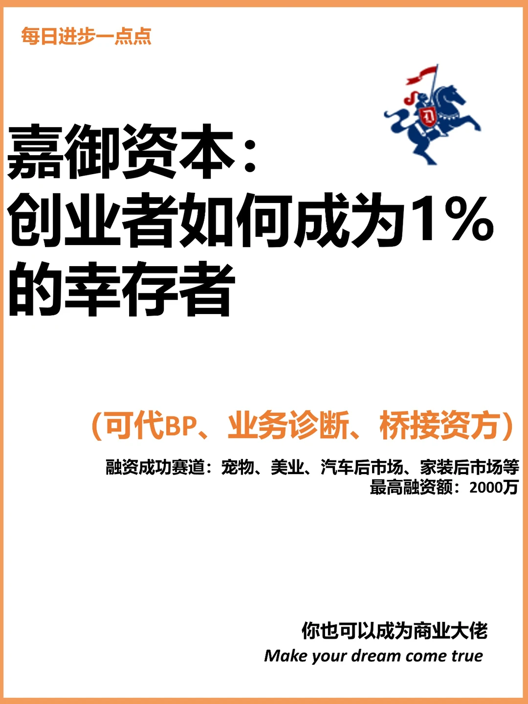 嘉御资本： 创业者如何成为1%的幸存者？