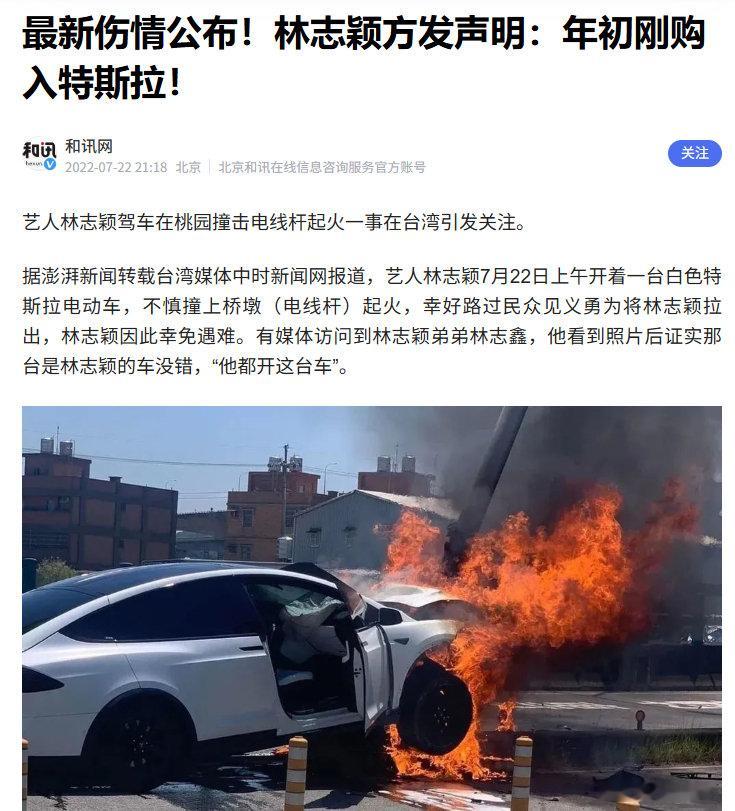 突然想起林志颖开着特斯拉电动车撞电线杆起大火险些被烧死的事儿
貌似当时没有任何一家大陆媒体对特斯拉有任何一问
是默认洋车碰撞起火正常吗？ ​