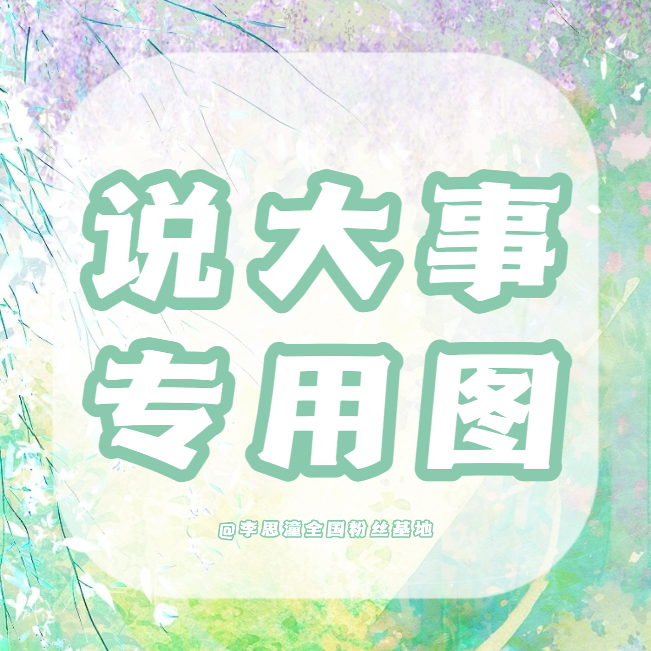 📣各位李思潼的粉丝宝宝们：        粉圈成立初期，是由散粉自发...