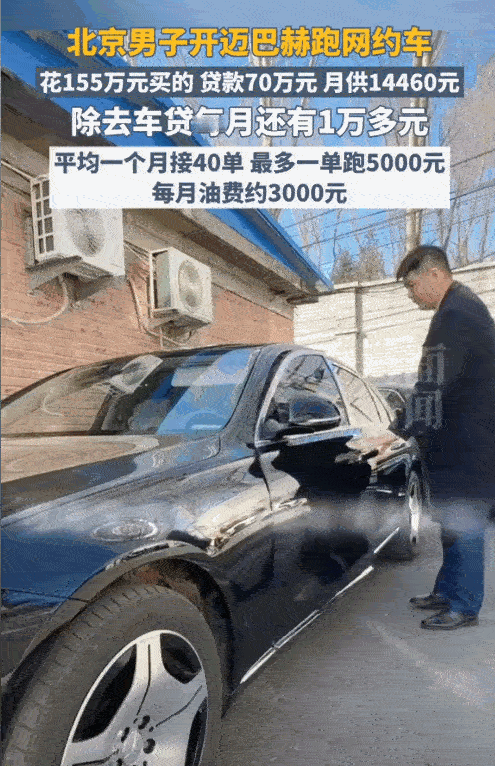 前两天在北京首都机场T3航站楼外面，一个赶飞机的大哥扫码付了九百多的车费，临进门前还频频回头盯着这辆网约车看

他估计心里也纳闷，平时打车顶多来个普通B级车，今天倒好，直接蹦出来一辆155万的迈巴赫S480

驾驶座里坐着的王先生看着收款提示，不动声色地把空车灯按亮

说出来你可能不信，这个30岁的