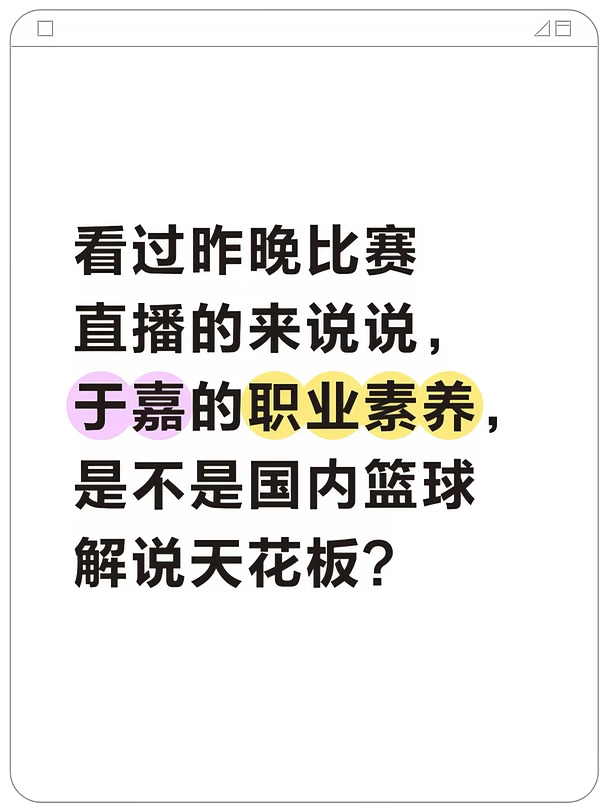 于嘉的职业素养，是不是国内篮球解说天花板？