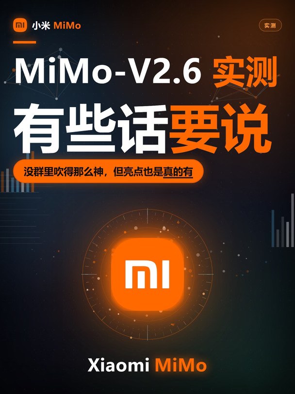 小米 MiMo-V2.6 实测：有些话不吐不快