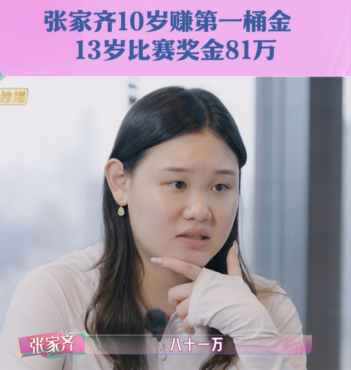 张家齐说自己13岁赚了81万。
说实话，我实在有点羡慕不起来。
因为我没想到时隔9年，22岁的她，最巅峰的一笔收入，竟然停在了13岁那年，这让我有点心疼她。

在综艺《我家那闺女》里，隋雯雯问张家齐什么时候赚到第一桶金。张家齐说，自己10岁，2014年就拿到人生第一桶金，只有四五千块。
被问到迄今为