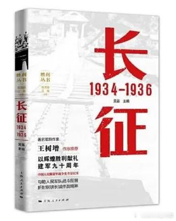 《长征：1934-1936》
吴迪  主编
出版社：上海人民出版社
索书号：E297/6080
馆藏地点：[柳东馆]6F社科借阅区、[三中馆]2F综合借阅室

       本书是一部详细描写中国工农红军在二万五千里长征道路上经典战役的实战案例集，展现了中国工农红军在中国共产党和红军、中国革命、中华民族到了危急关头的时 ​