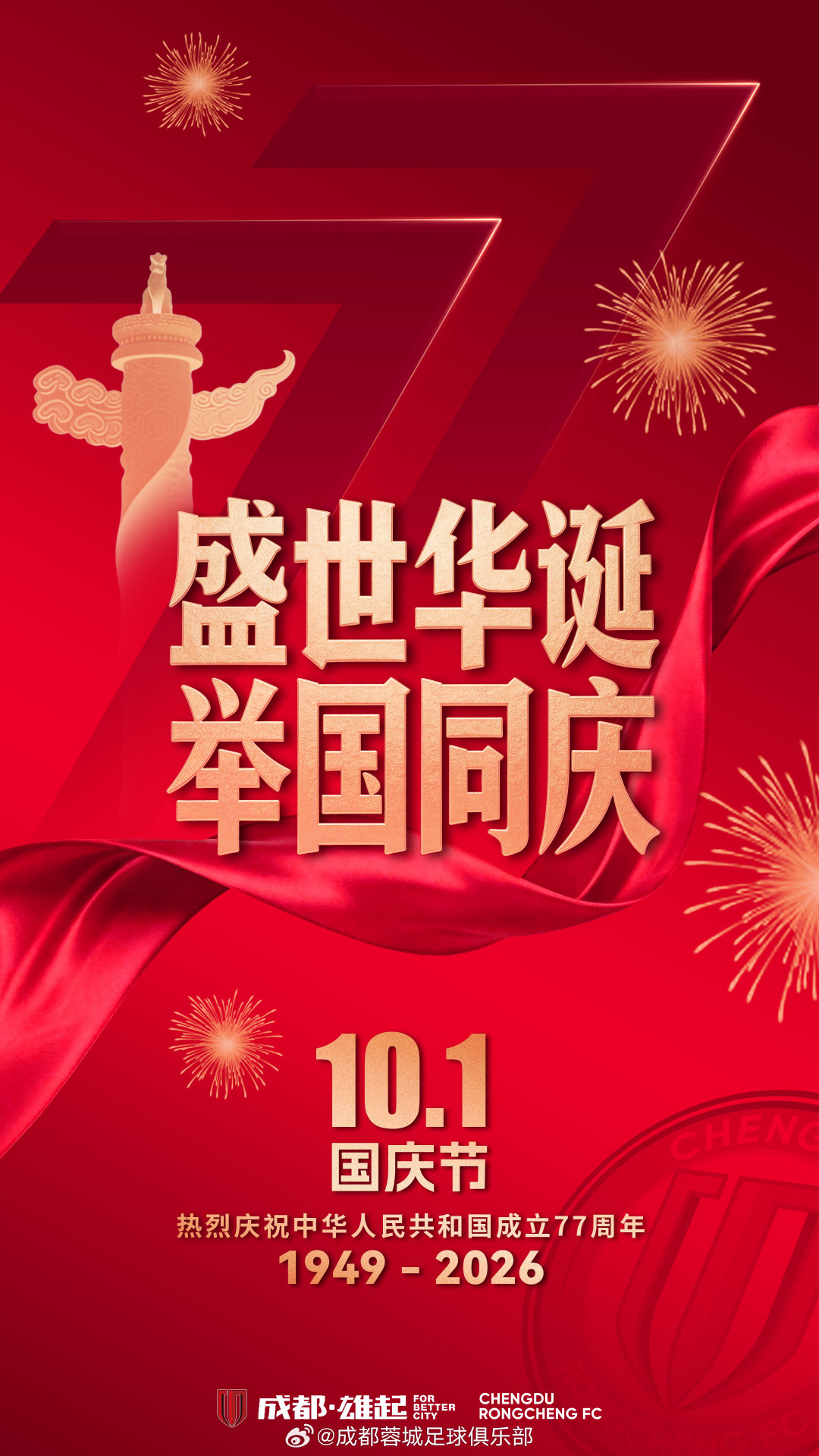 #成都蓉城[超话]# #ForBetterCity# 国庆节丨华诞共贺，热爱绵长
家国同欢，蓉城相伴！
红旗漫卷，盛景岁岁如常；
绿茵同心，呐喊响彻主场！

成都蓉城足球俱乐部祝所有球迷家人们：国庆快乐！
愿国泰民安，热爱绵长！#为更好的城市而战# ​