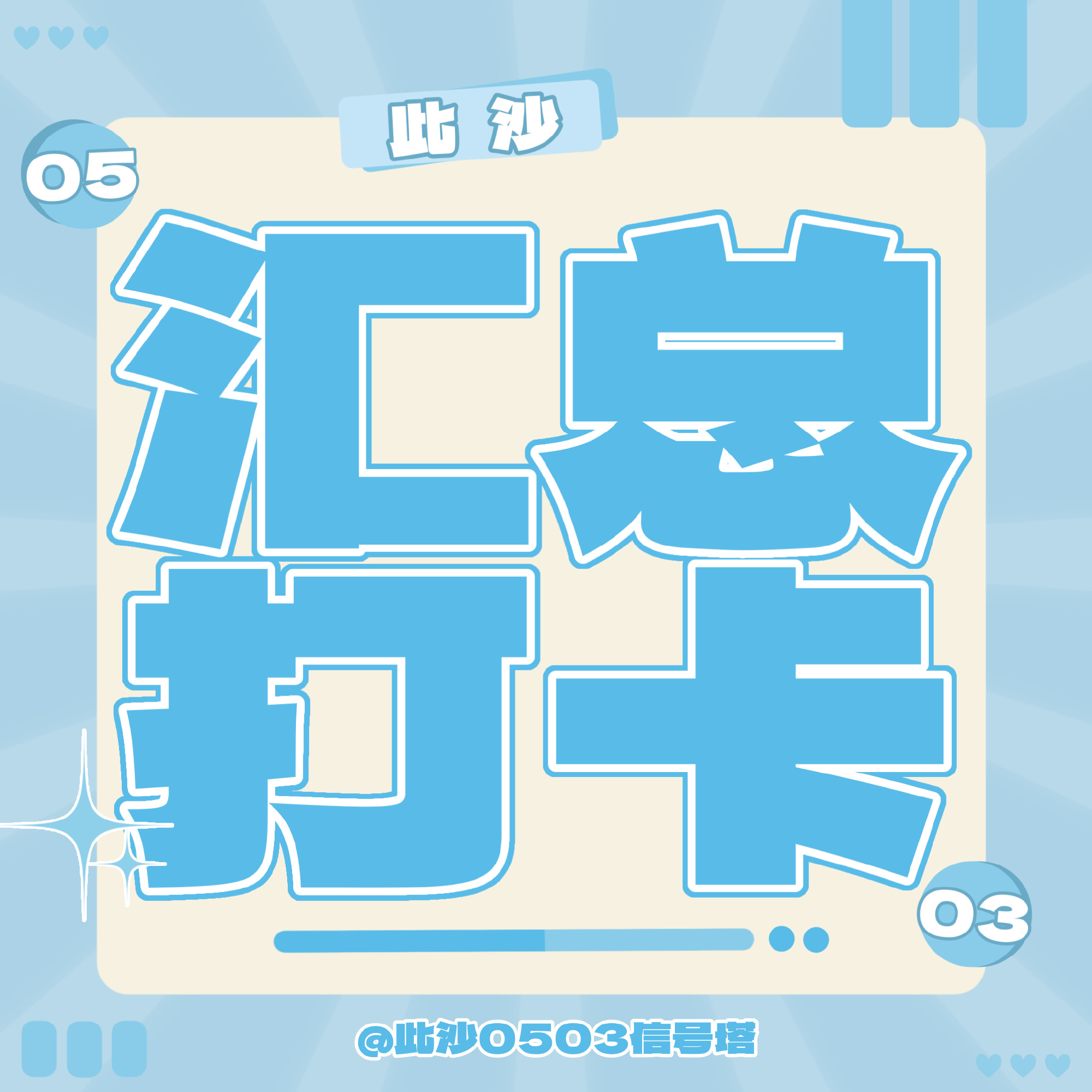 #此沙[超话]# · #此沙李子华# 

‼️晚间提醒之三签一送
沙粒们速来查收打卡～

⚠️教程科普

1.寻艺
2.艾漫
3.煮娱
4.百度送花

全员一起动动小手🙌
✅做完的宝宝可以在书局裙以及本条微博下打咔哦

👗书局裙 ​