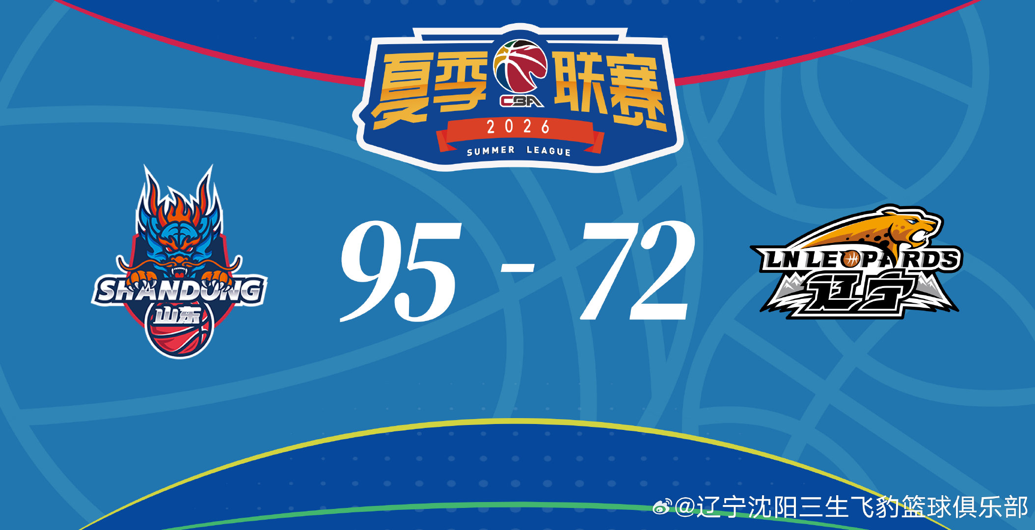 2026年CBA夏季联赛（青岛）小组赛第二场，辽宁本钢负于山东山高。 ​​​​