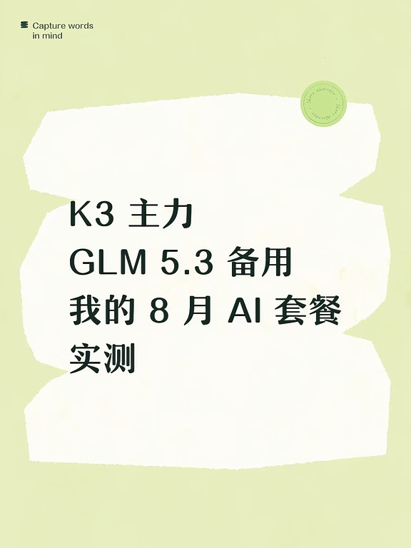 AI 套餐更新:Kimi+ 智谱评测