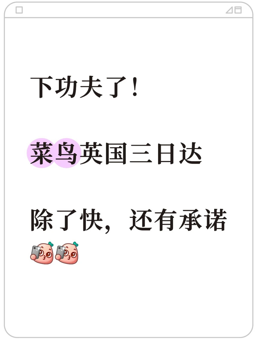 下功夫了！菜鸟英国三日达除了快，还有承诺