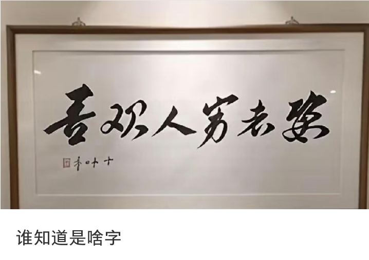 这张书法真的太容易看走眼！
第一眼扫过去，脑子自动蹦出来一句很搞笑的话，我当时都看愣了。
评论区好多网友也跟着读跑偏，还有人开玩笑，说这字特别适合送给曹孟德。
其实草书笔画连在一起很容易产生误读。草书辨识度全看笔法，稍不留神就闹出啼笑皆非。
考考大家，第一眼你读出了什么？看看多少人和我一样看岔。
有