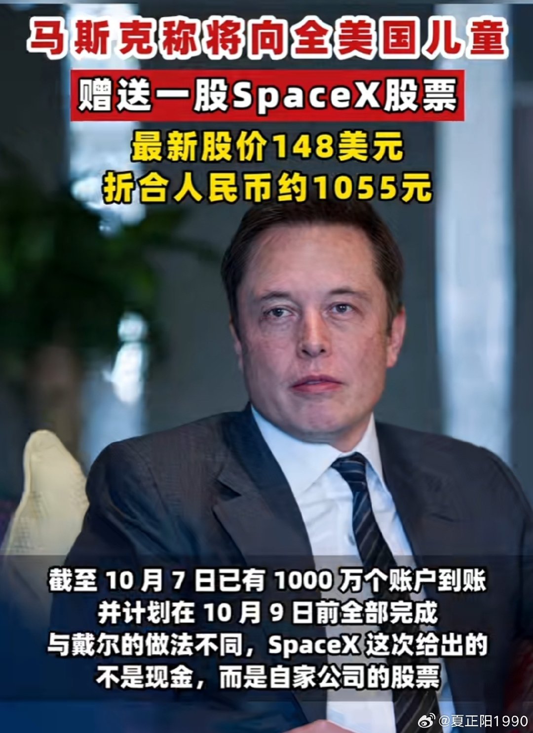 马斯克向全美儿童赠送一股股票，相当于给全美儿童发了148美元，并且称这家公司的10后的价值至少30倍 ​