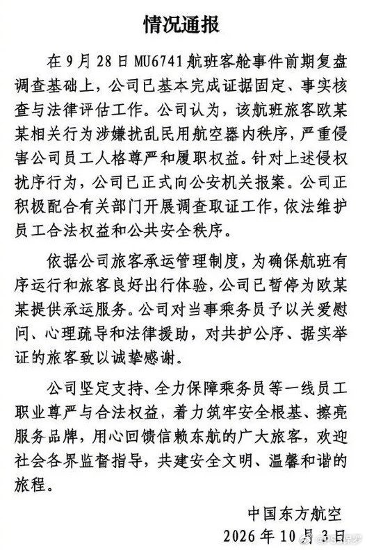 东航已报案#东航称旅客欧某某严重侵害员工尊严# ​
