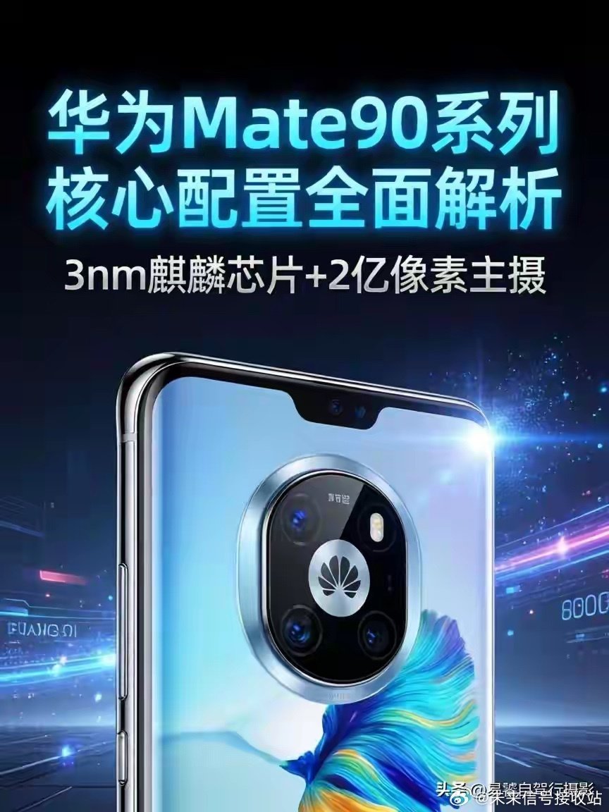 全球独一份，三代昆仑玻璃太抗造 Mate90系曝光：2亿像素+天通卫星 ​