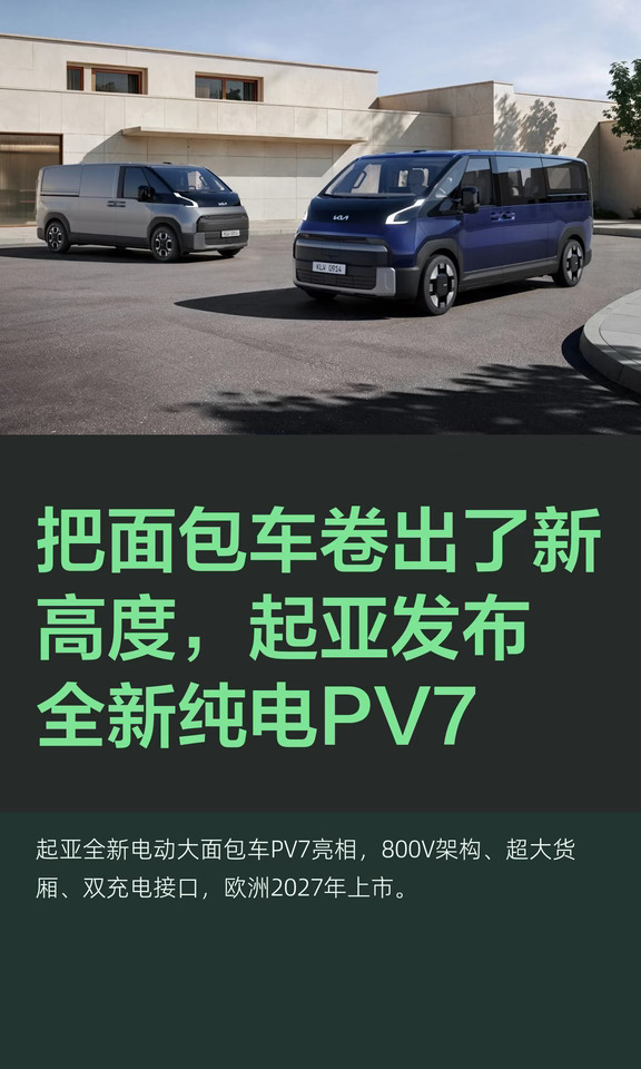 把面包车卷出了新高度，起亚发布全新纯电