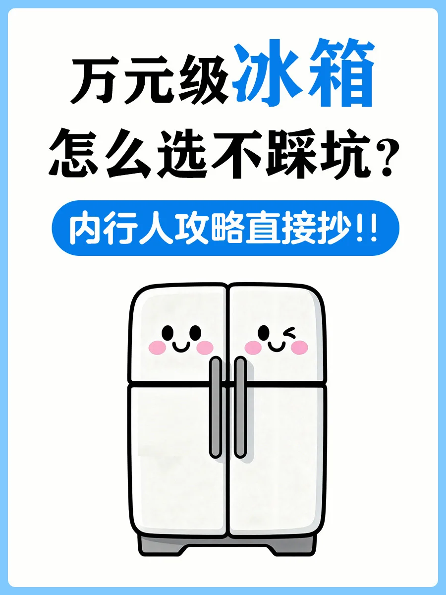 万元级冰箱决赛圈，极限二选一！