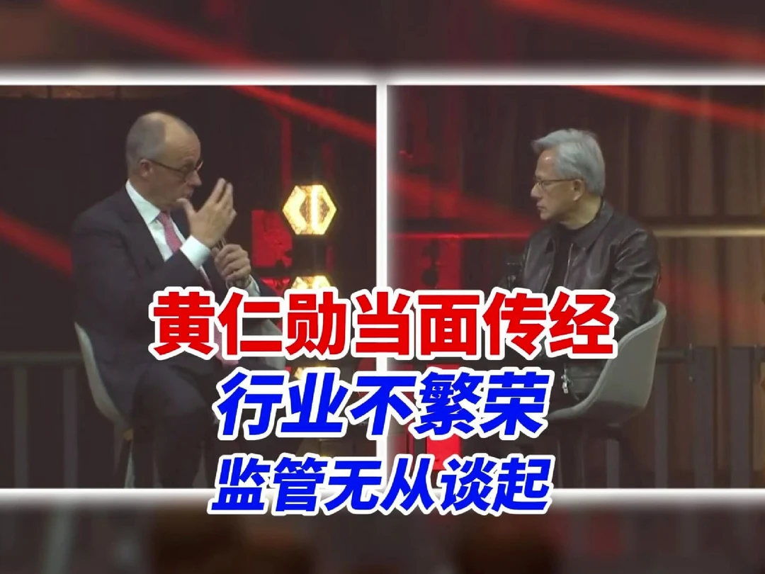 德国总理默茨向黄仁勋取经行业监管建议，黄仁勋直言不讳：行业发展不起来，谈什么监管？#黄仁勋 #英伟达