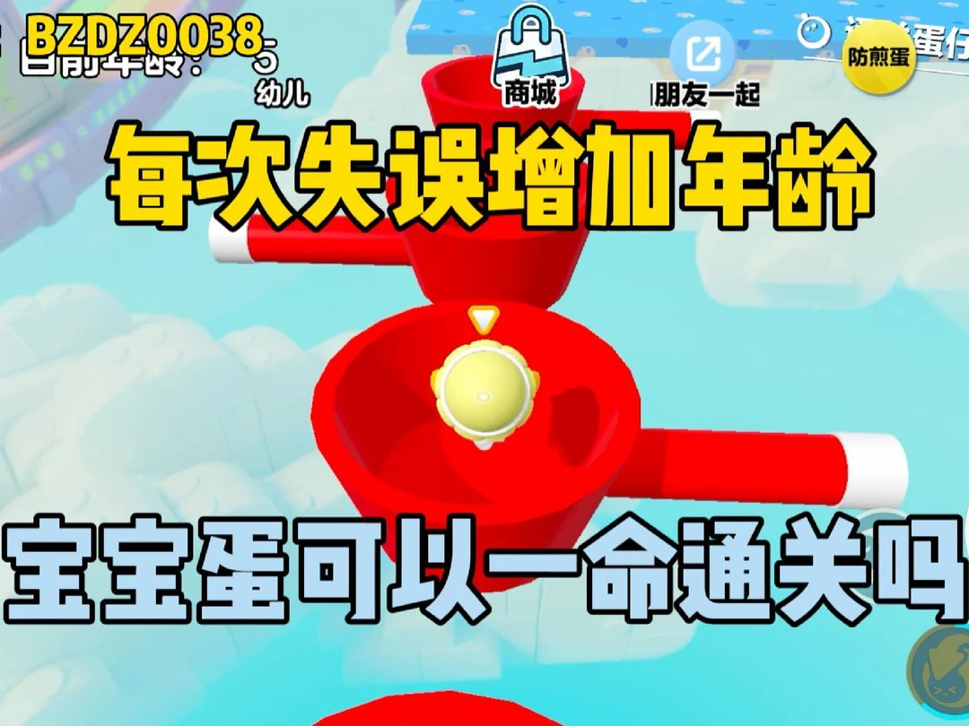 每次失误增加年龄！宝宝蛋可以一命通关吗？