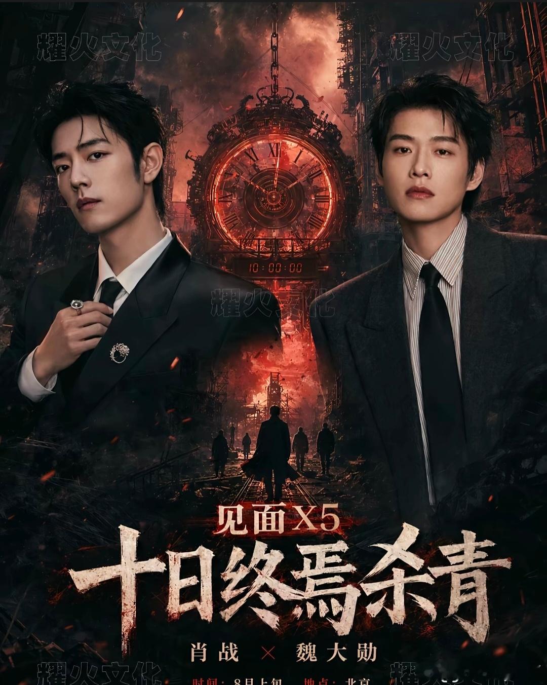 🔥《十日终焉》｜齐夏，一个骗尽全世界，只为救赎众生的执棋者
如果你厌倦了无脑打怪、工业糖精的无限流，那这部中式无限流，一定会刷新你的期待。十日轮回，记忆清零，困在终焉之地闯关十二生肖死亡游戏。
肖战饰演齐夏，高智商心理学硕士，表面是擅长布局的骗子，拥有回响「生生不息」，可以复活同 ​