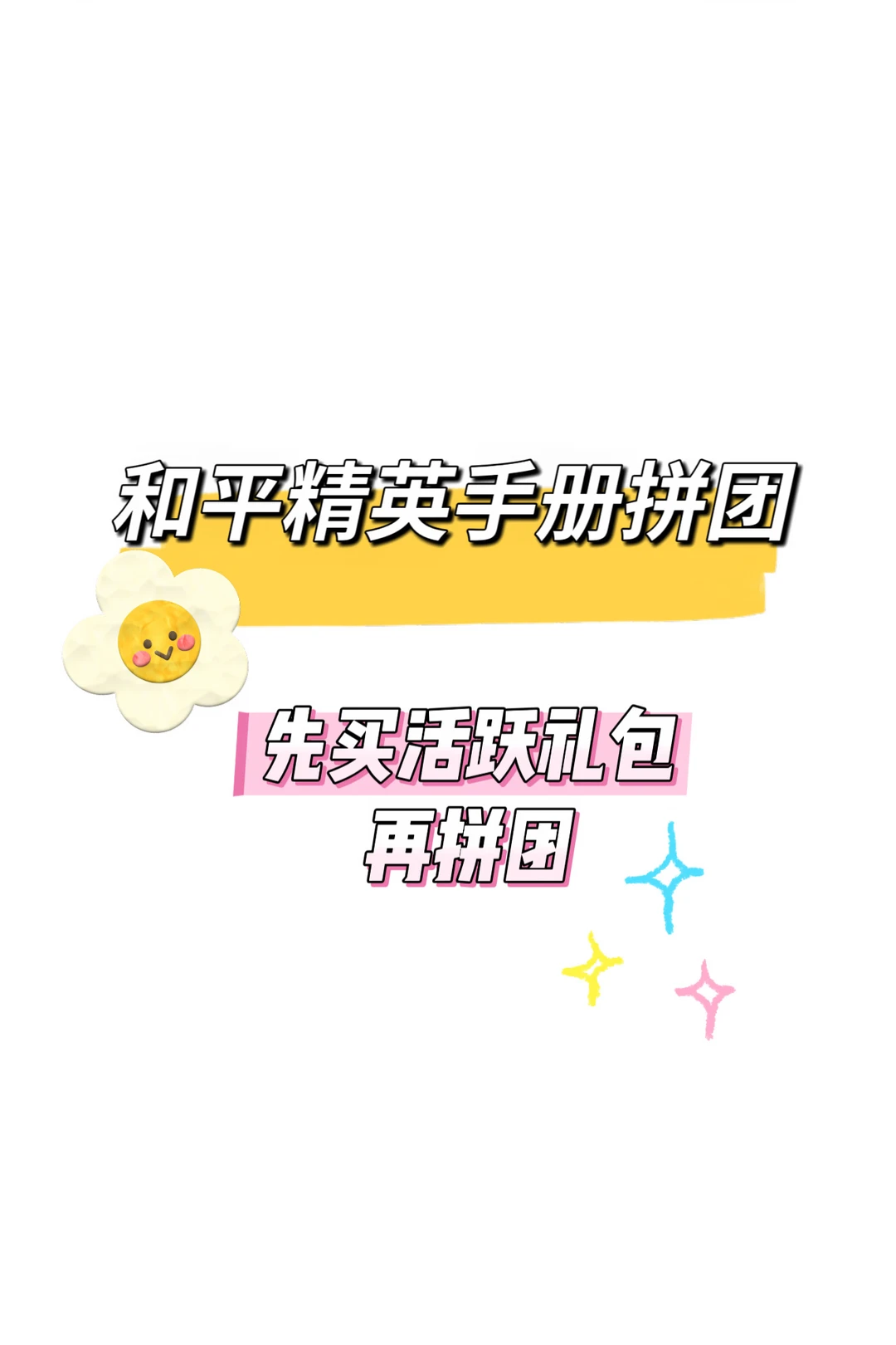 和平新赛季拼团