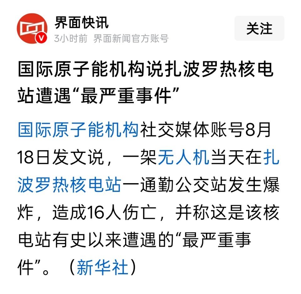国际原子能机构说扎波罗热核电站遭遇“最严重事件”
一架无人机当天在扎波罗热核电站一通勤公交站发生爆炸，造成16人伤亡 ​