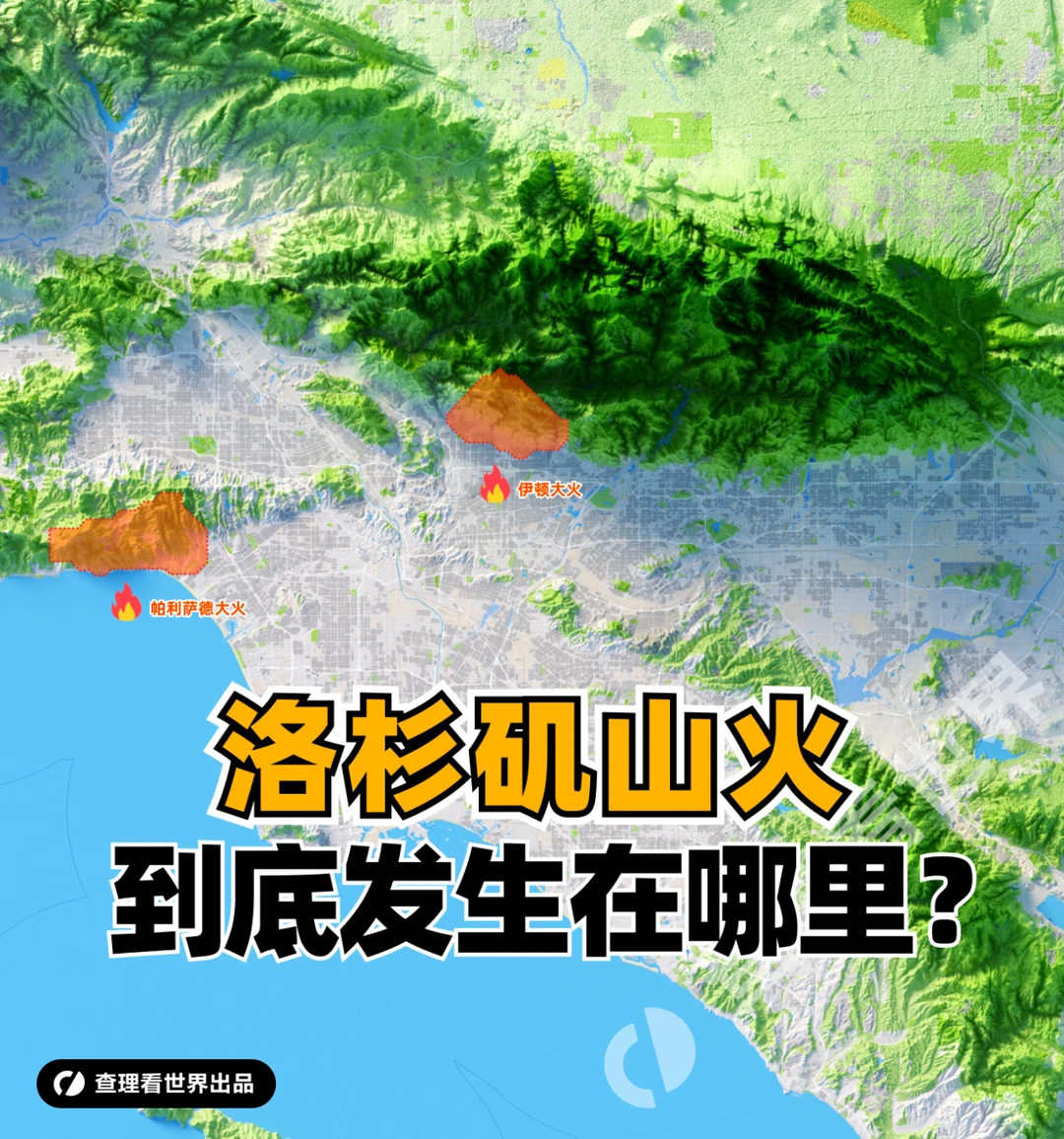 洛杉矶的山火到底发生在哪里？