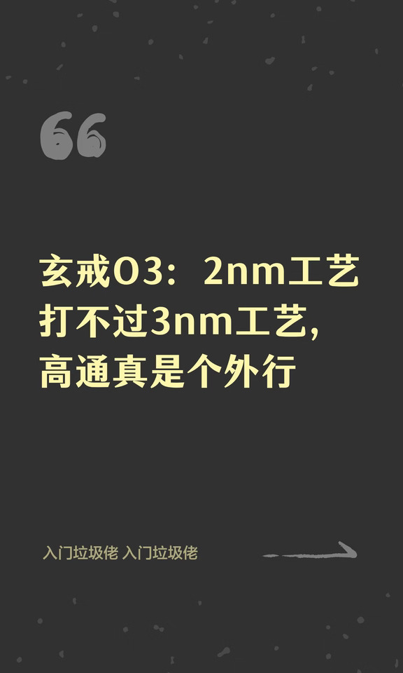 玄戒O3：2nm工艺打不过3nm工艺，高通真是个