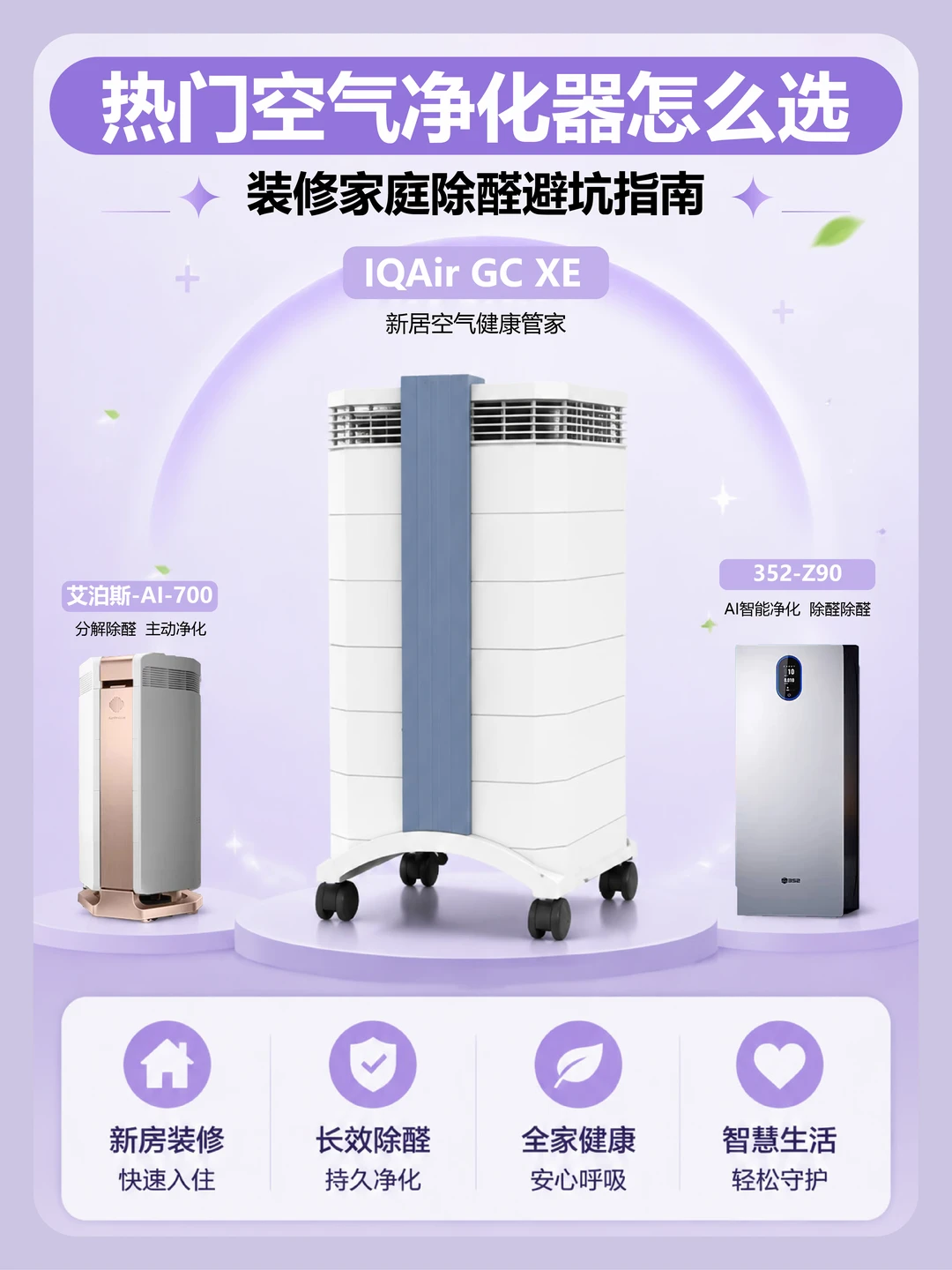 新房除醛选购｜空气净化器实用避坑指南