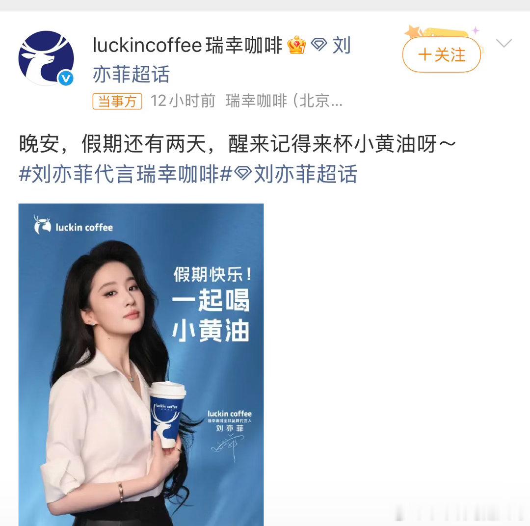 #瑞幸官微下场#瑞幸有多爱刘亦菲呢 就是大半夜都得爬起来表白刘亦菲[不愧是你][不愧是你] ​