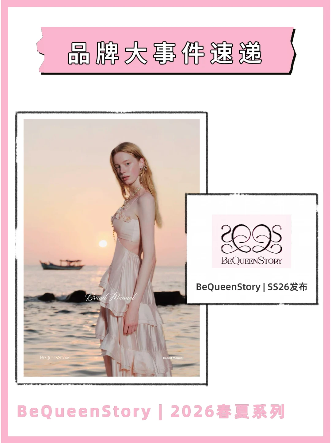 BeQueenStory SS26，重工工艺诠释海浪缱绻
