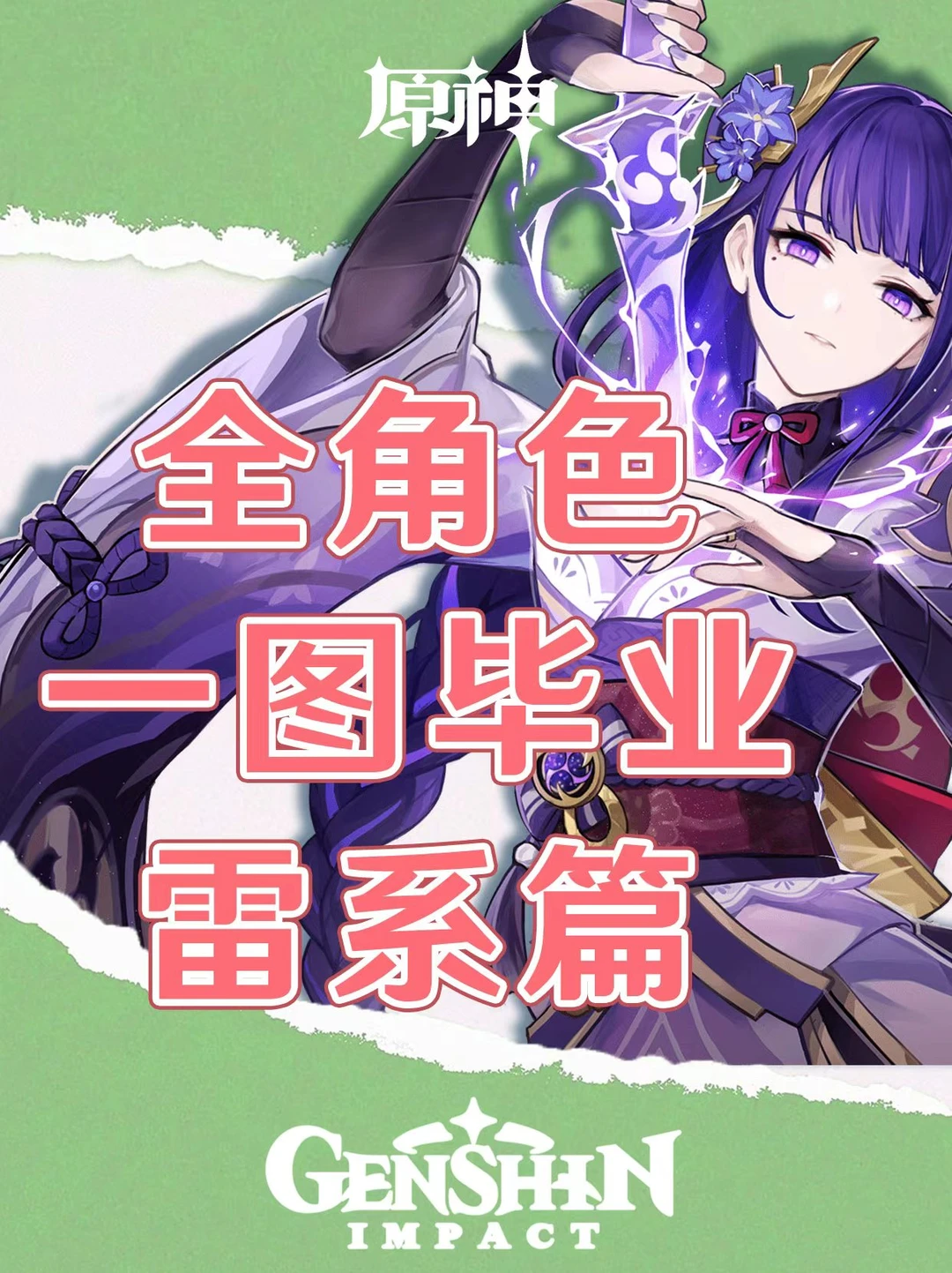 原神全角色培养攻略一图毕业（雷系）
